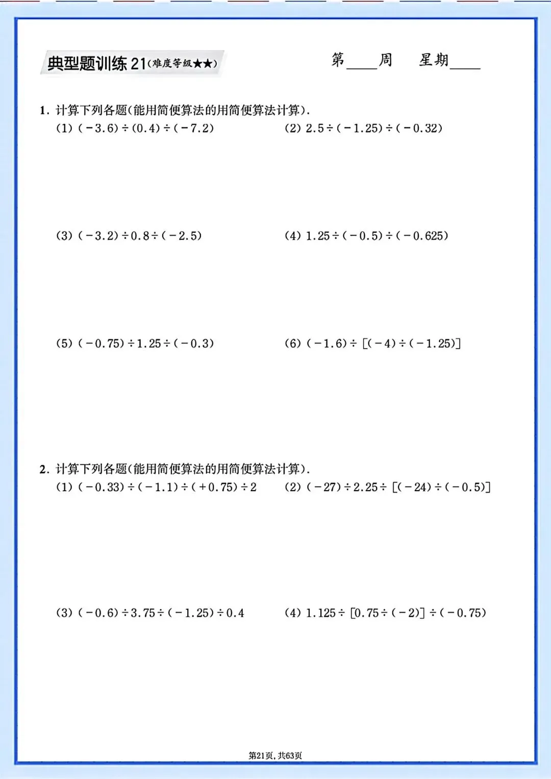 初一七年级上册数学同步课内计算题专项训练·每日一练(含答案)可打印-第23张图片-四季读书网