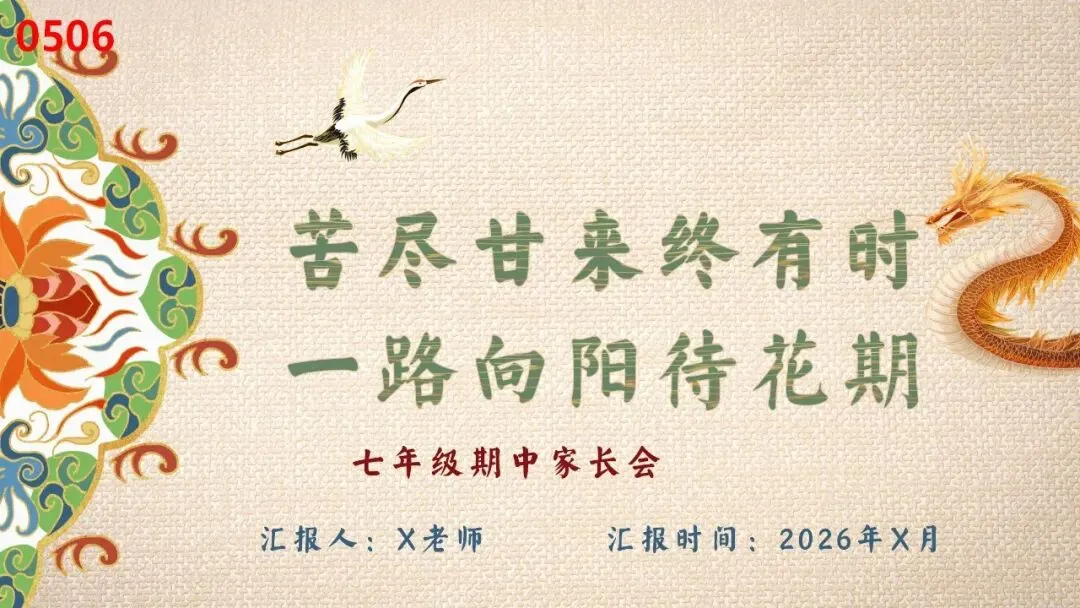 初一七年级期中家长会苦尽甘来终有时PPT课件完整版32页-第1张图片-四季读书网