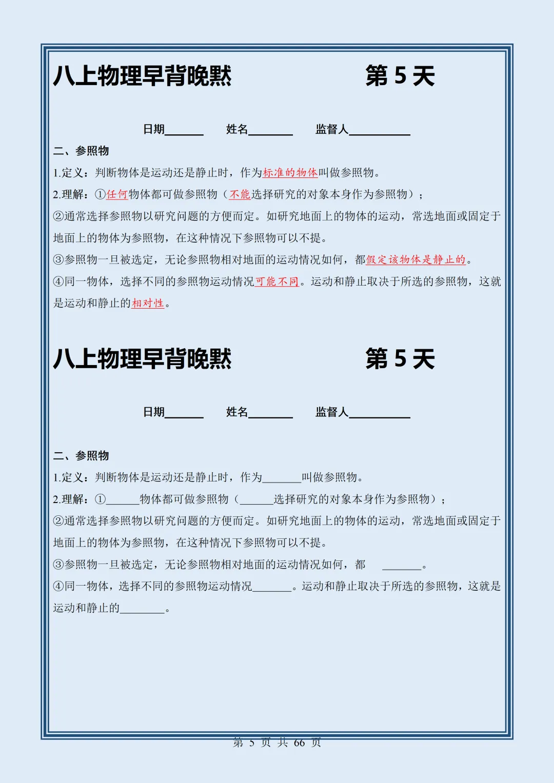 【初二】2026新教材八年级上册物理全册核心知识点早背晚默64天(高清版可打印)-第9张图片-四季读书网 【初二】2026新教材八年级上册物理全册核心知识点早背晚默64天(高清版可打印)-第9张图片-四季读书网