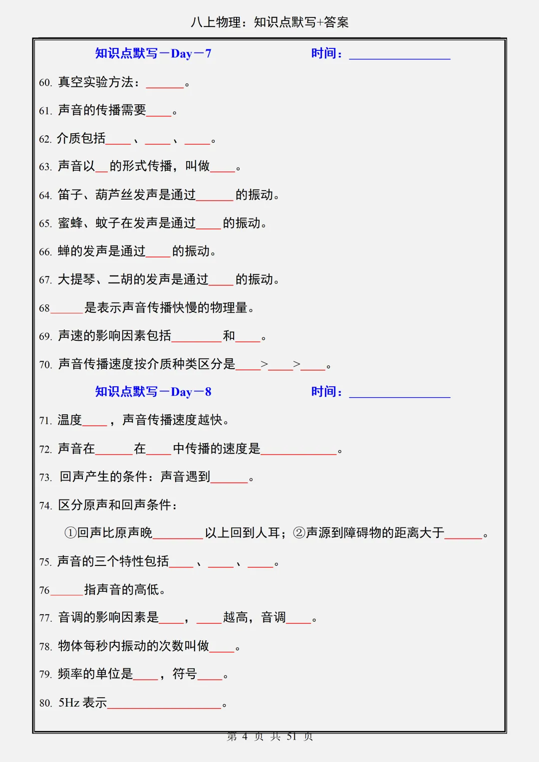 初二2026新【八上物理】全册必背核心知识点默写+答案版(完整版可打印)-第6张图片-四季读书网 初二2026新【八上物理】全册必背核心知识点默写+答案版(完整版可打印)-第6张图片-四季读书网