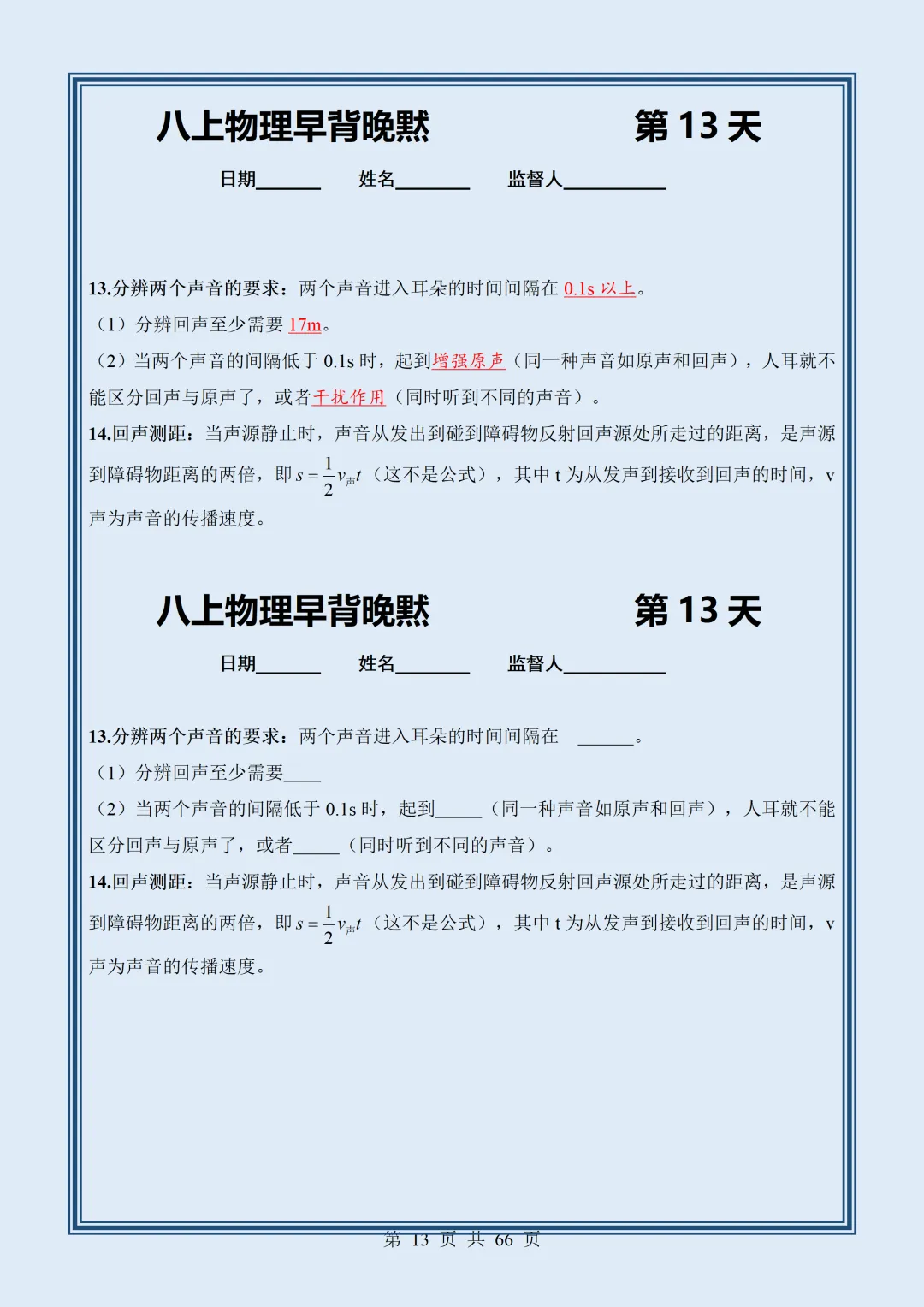 【初二】2026新教材八年级上册物理全册核心知识点早背晚默64天(高清版可打印)-第17张图片-四季读书网 【初二】2026新教材八年级上册物理全册核心知识点早背晚默64天(高清版可打印)-第17张图片-四季读书网