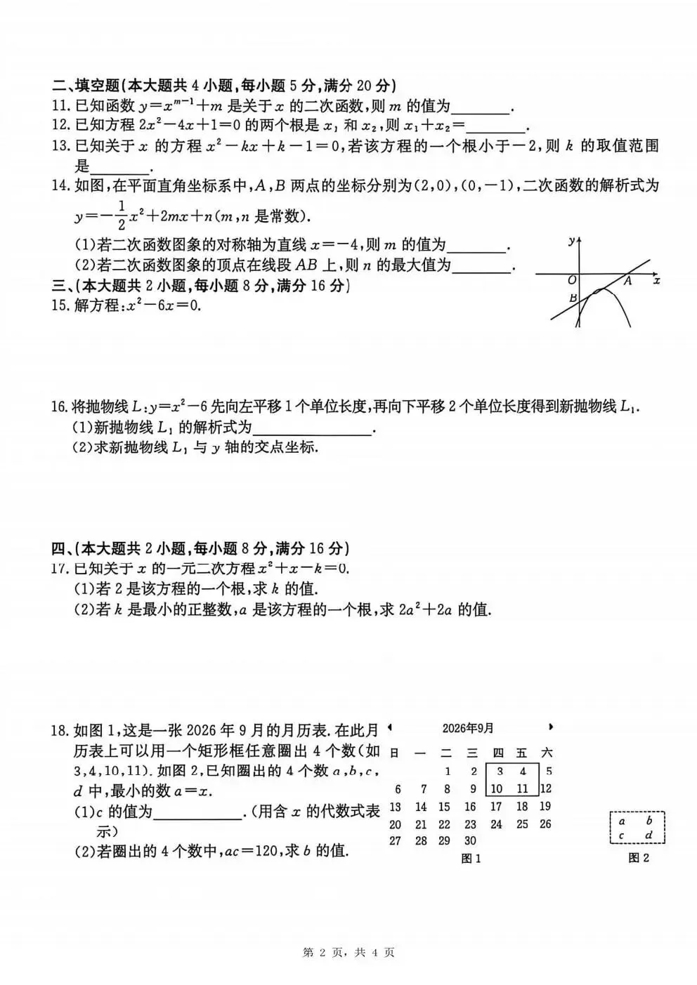 【初三月考】安徽金太阳联考2026-2027学年九年级上学期第一次月考A卷试题答案含听力-第2张图片-四季读书网