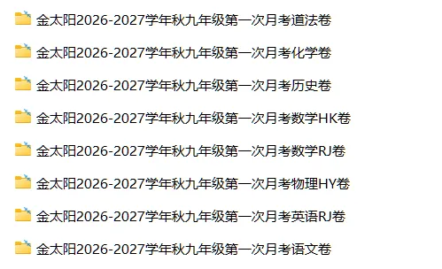 【初三月考】安徽金太阳联考2026-2027学年九年级上学期第一次月考A卷试题答案含听力-第10张图片-四季读书网