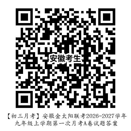 【初三月考】安徽金太阳联考2026-2027学年九年级上学期第一次月考A卷试题答案含听力-第11张图片-四季读书网