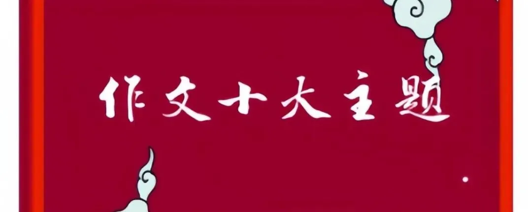 【作文家园】2027高考作文十大主题押题预测,现在看还来得及!-第15张图片-四季读书网