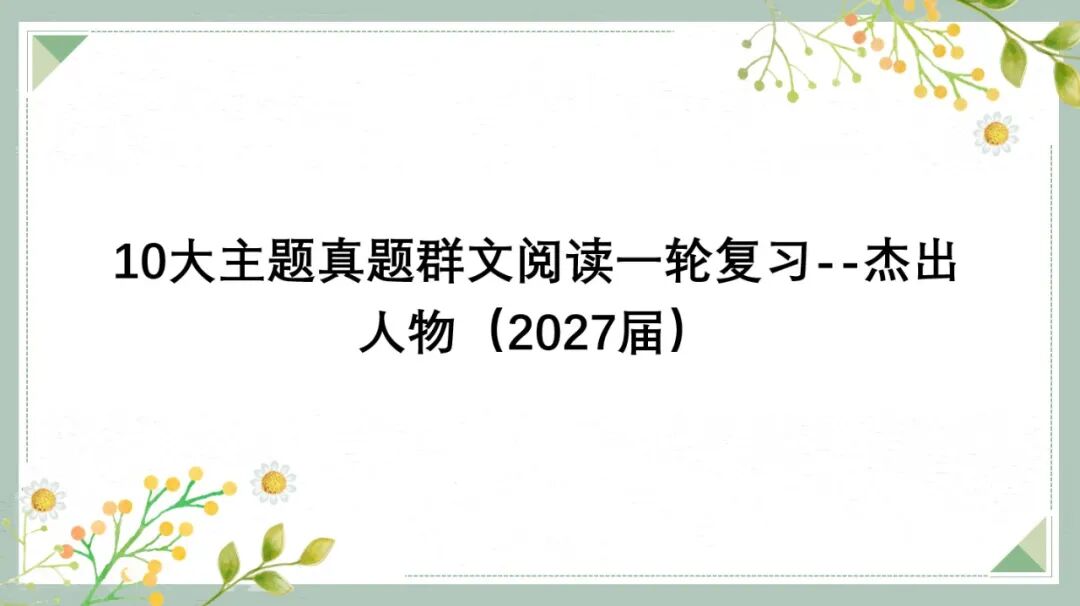 十大主题真题群文阅读一轮复习10:杰出人物(2027届)-第1张图片-四季读书网 十大主题真题群文阅读一轮复习10:杰出人物(2027届)-第1张图片-四季读书网