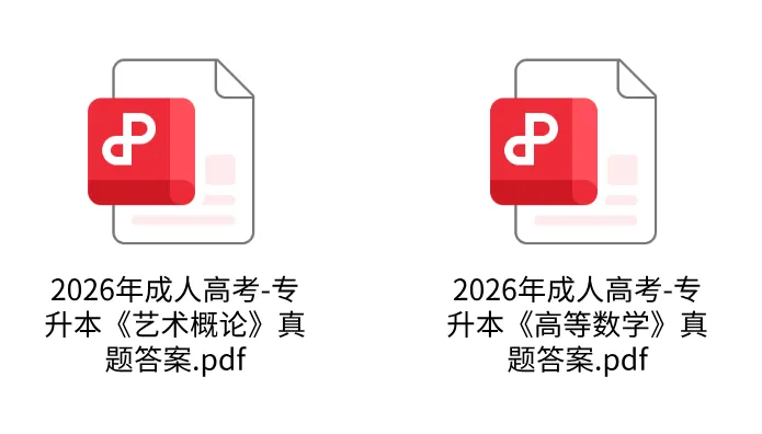 成考答案完整版!2026年成人高考真题及答案汇总-第1张图片-四季读书网