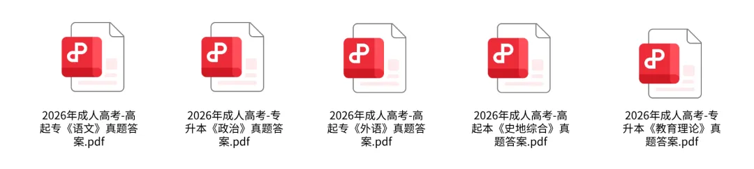 成考各科完整版!26成人高考真题答案汇总,立即对答案-第3张图片-四季读书网 成考各科完整版!26成人高考真题答案汇总,立即对答案-第3张图片-四季读书网