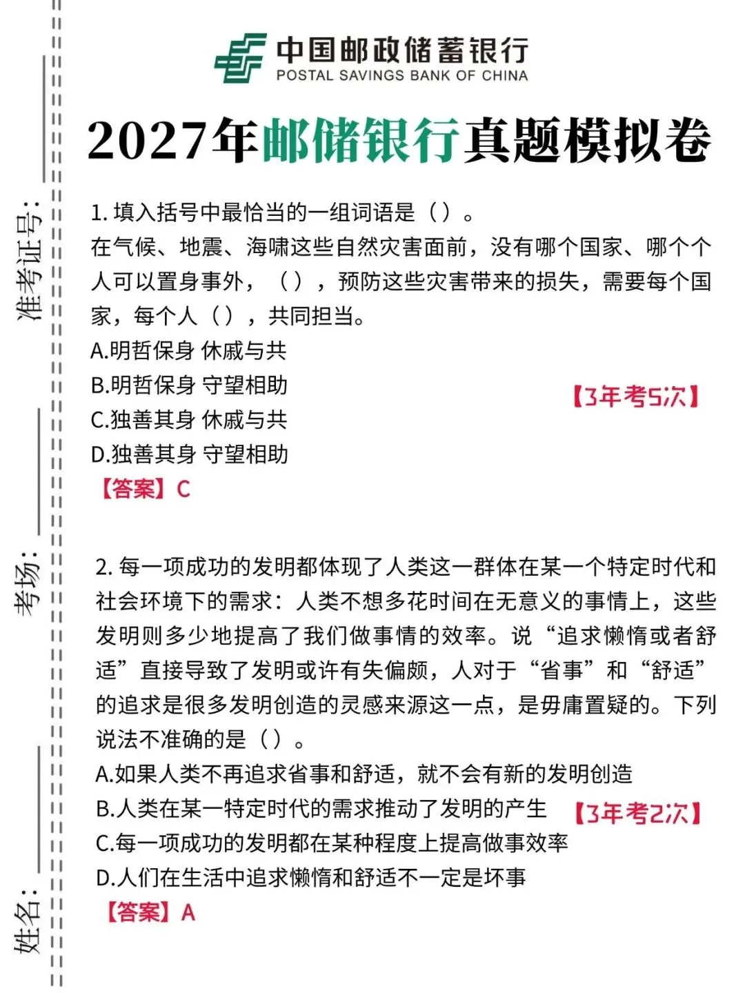2027年中国邮储银行秋招资料-真题及答案笔记考点题库-第2张图片-四季读书网