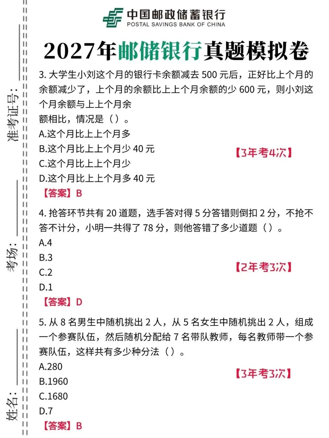 2027年中国邮储银行秋招资料-真题及答案笔记考点题库-第3张图片-四季读书网