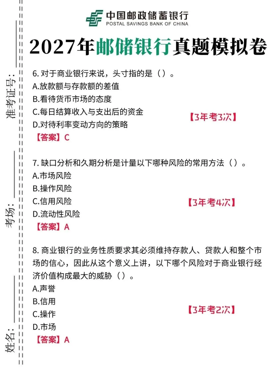 2027年中国邮储银行秋招资料-真题及答案笔记考点题库-第4张图片-四季读书网