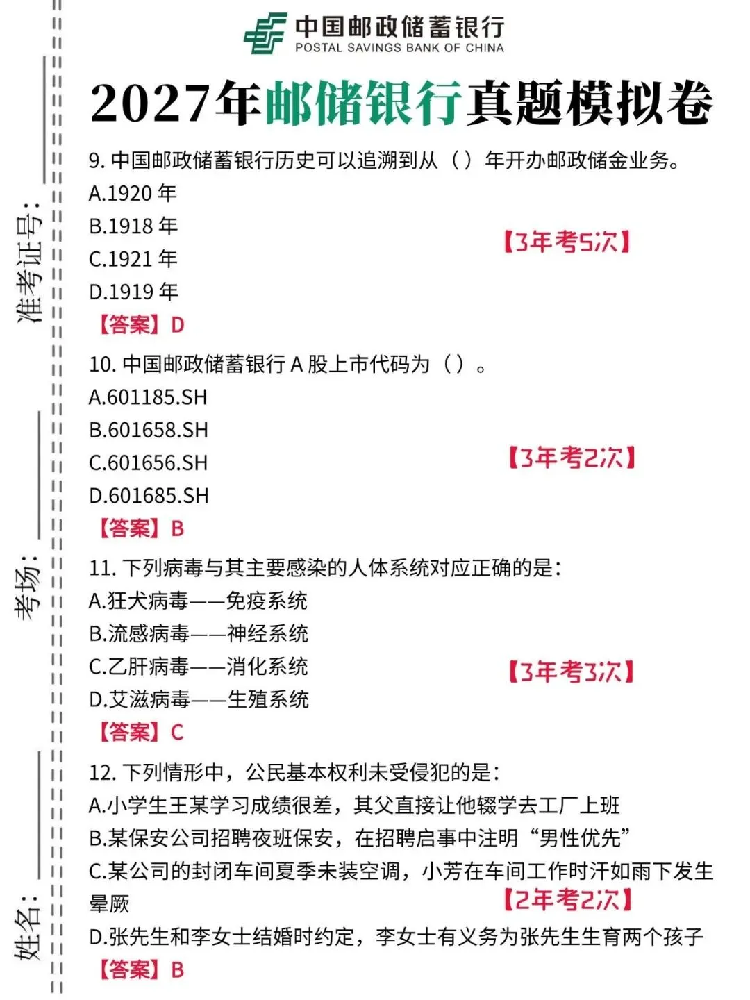 2027年中国邮储银行秋招资料-真题及答案笔记考点题库-第5张图片-四季读书网
