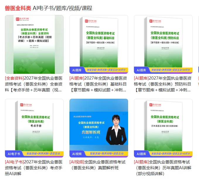 2027年全国执业兽医资格考试(兽医全科类)全套资料【考点手册+历年真题(视频讲解)+题库+试题】-第3张图片-四季读书网 2027年全国执业兽医资格考试(兽医全科类)全套资料【考点手册+历年真题(视频讲解)+题库+试题】-第3张图片-四季读书网
