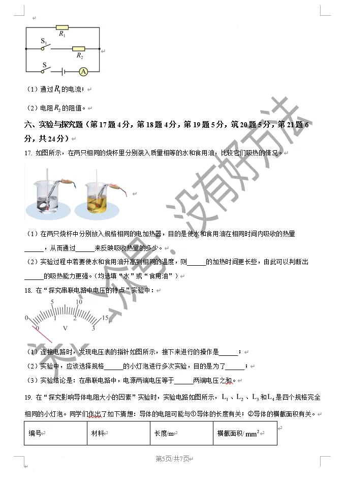 2025-2026吉林亚桥初三上期中物理试卷-第5张图片-四季读书网