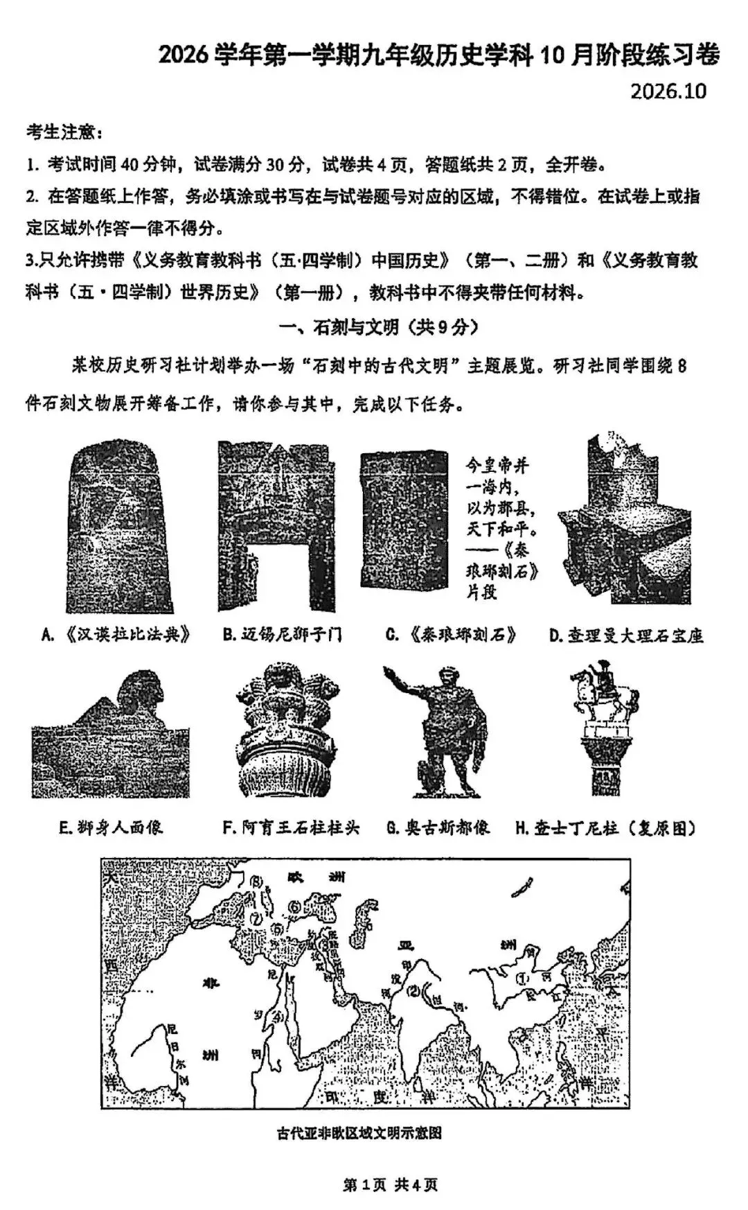 【初三月考】上海市普陀区2026-2027学年九年级上10月月考历史试卷和答案-第1张图片-四季读书网