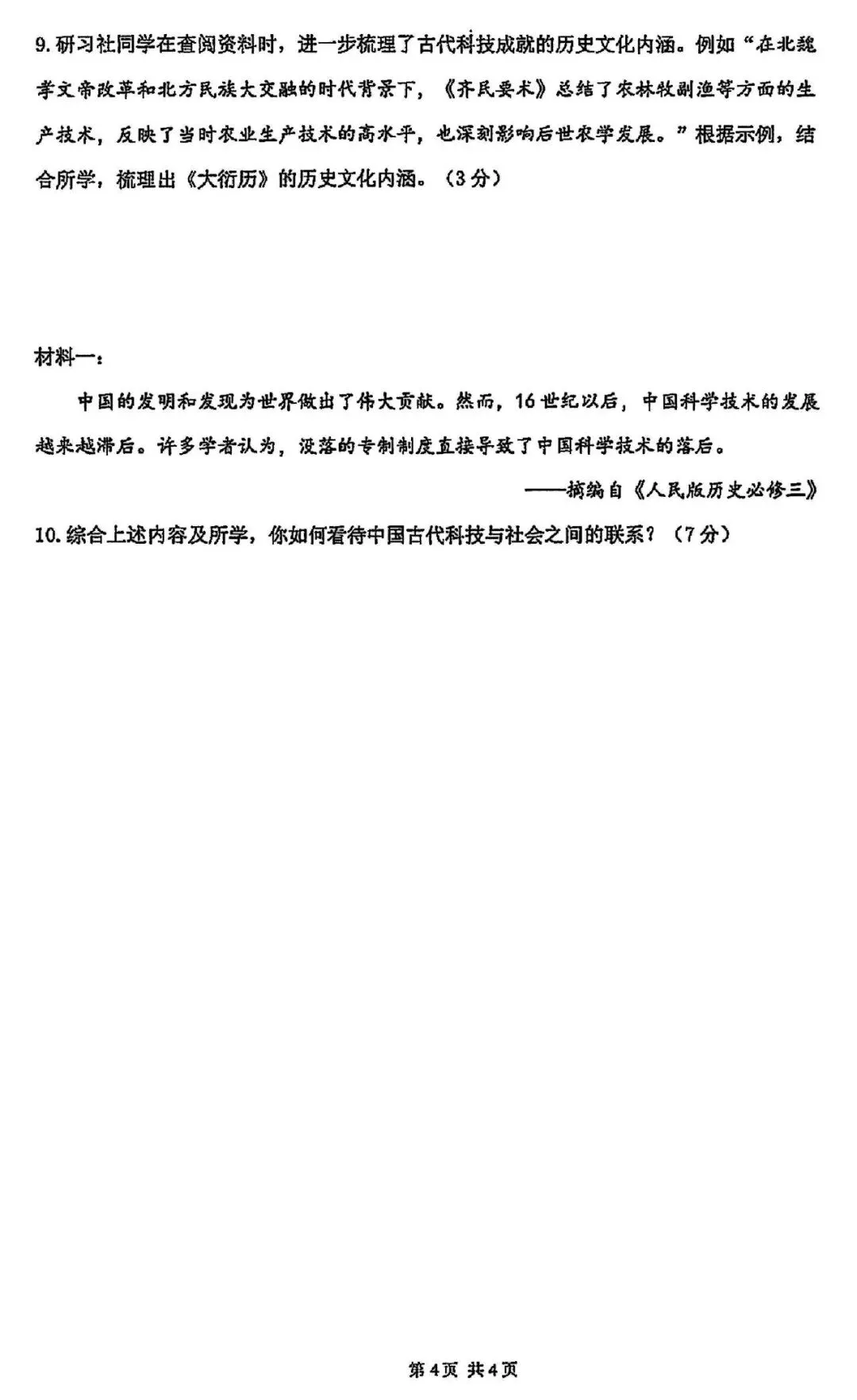 【初三月考】上海市普陀区2026-2027学年九年级上10月月考历史试卷和答案-第4张图片-四季读书网