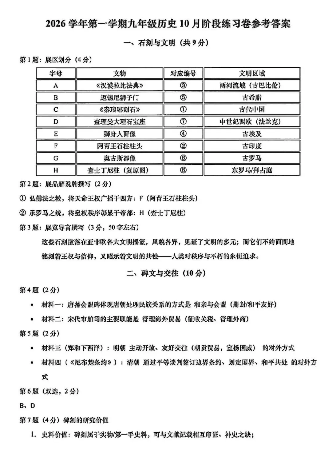 【初三月考】上海市普陀区2026-2027学年九年级上10月月考历史试卷和答案-第5张图片-四季读书网