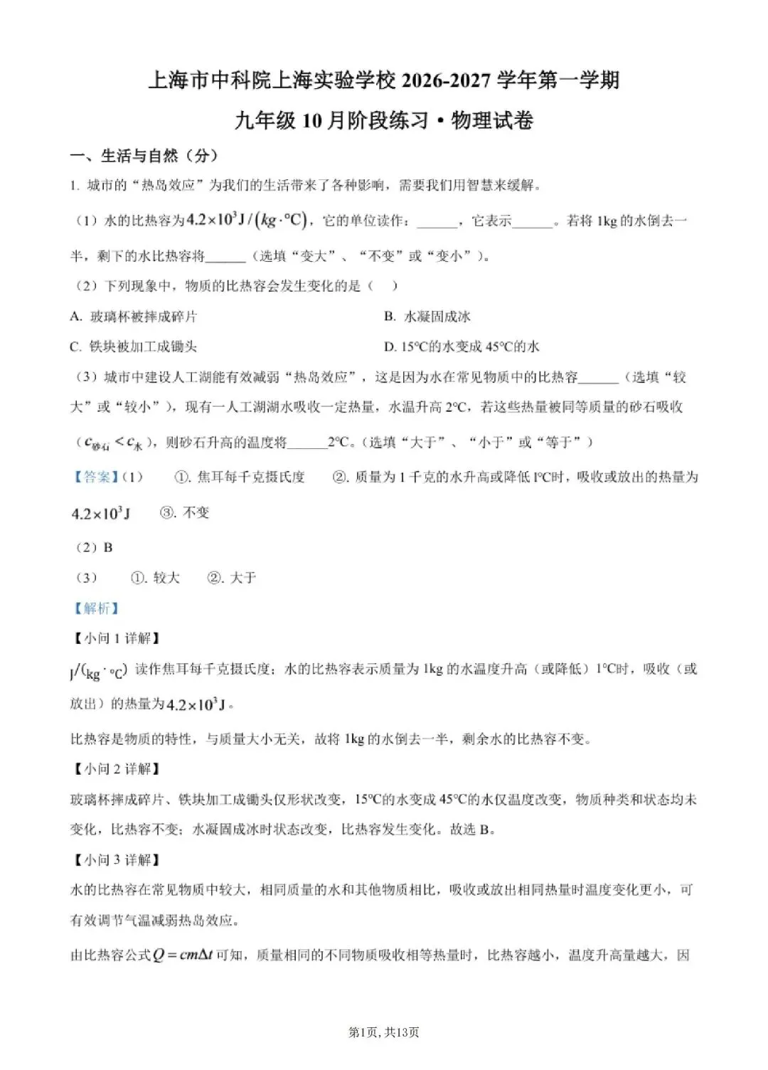 【初三月考】上海市中科院上海实验学校2026-2027学年九上10月物理试卷和答案-第1张图片-四季读书网