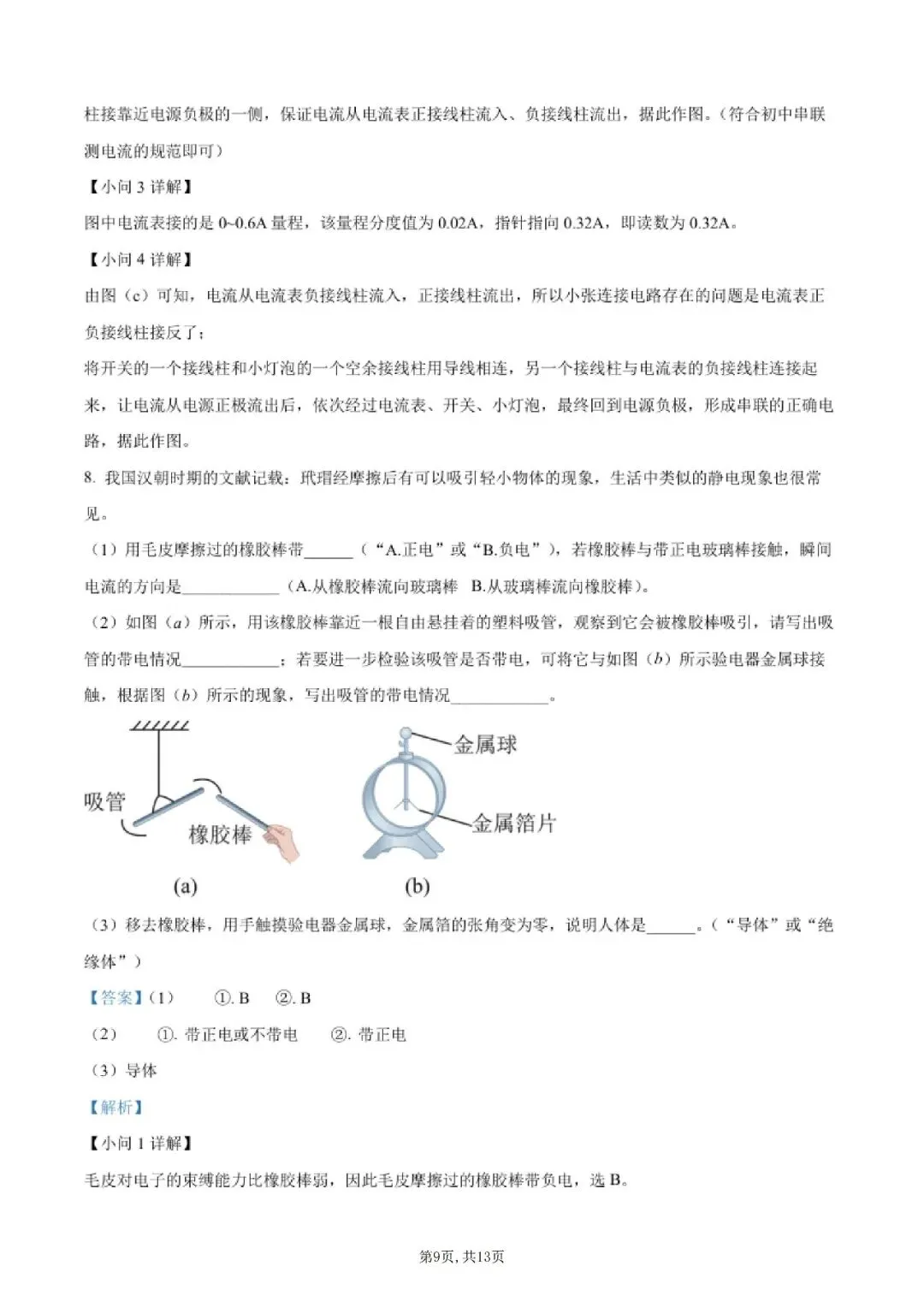 【初三月考】上海市中科院上海实验学校2026-2027学年九上10月物理试卷和答案-第9张图片-四季读书网