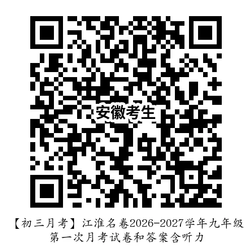 【初三月考】江淮名卷2026-2027学年九年级第一次月考试卷和答案含听力-第6张图片-四季读书网