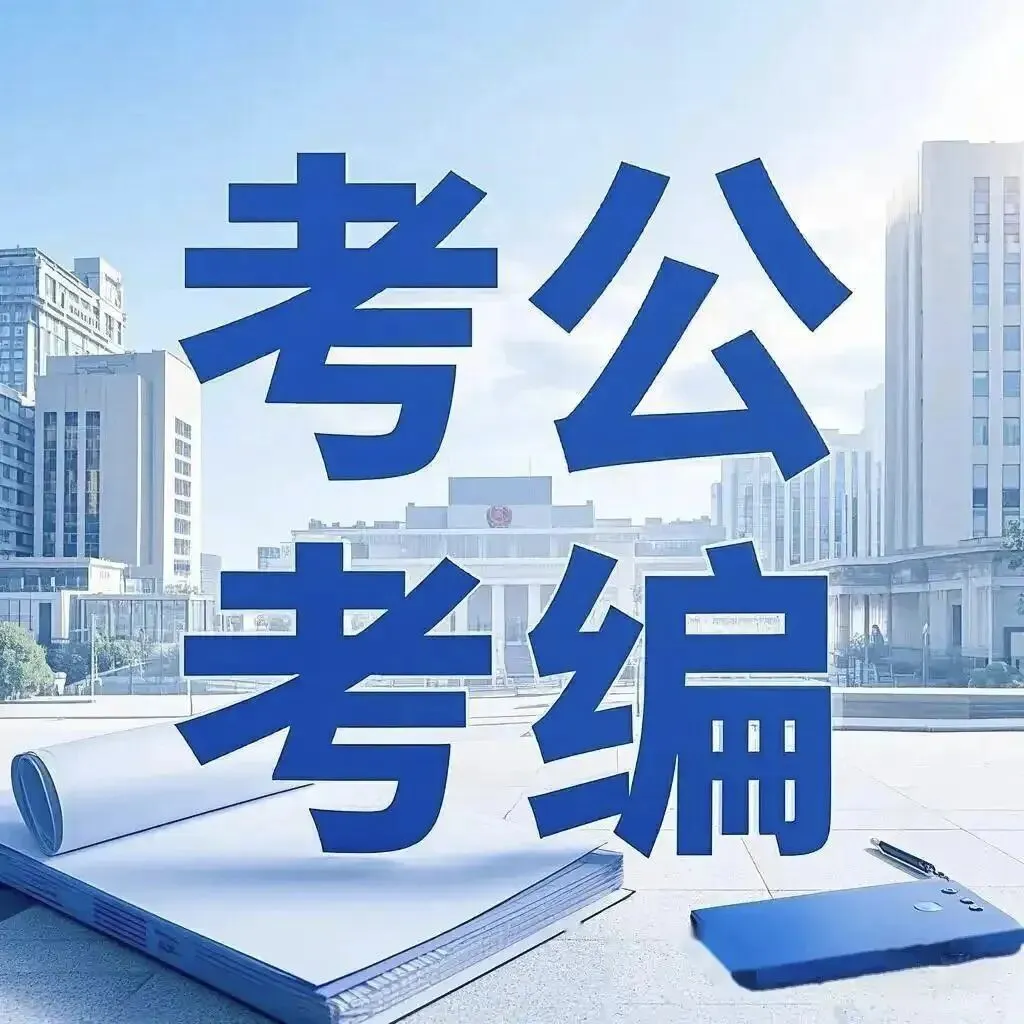 高考报志愿:考公考编最容易上岸的专业及院校汇总,请收藏-第1张图片-四季读书网 高考报志愿:考公考编最容易上岸的专业及院校汇总,请收藏-第1张图片-四季读书网