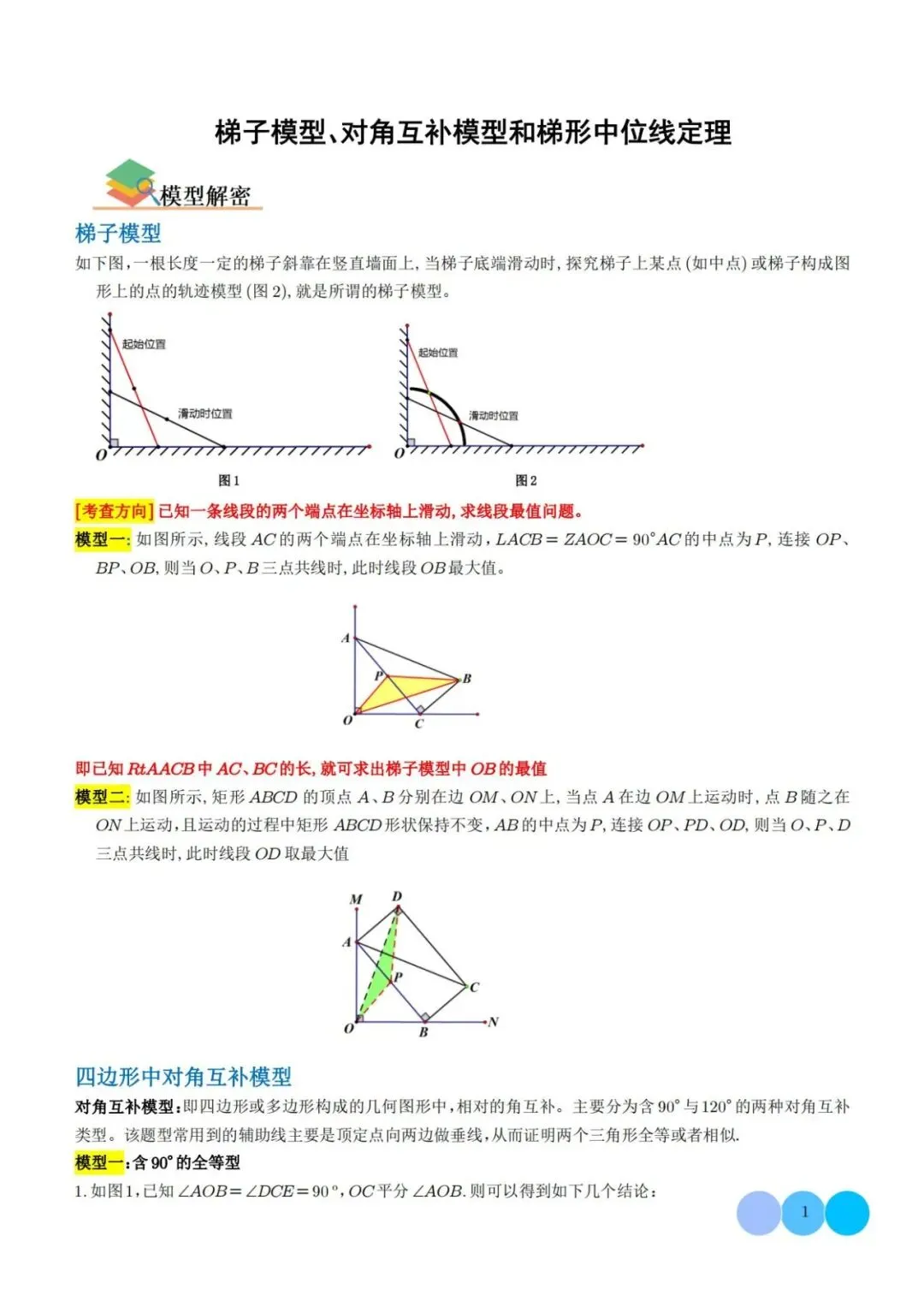 【中考特辑】梯子模型、对角互补模型和梯形中位线定理-第2张图片-四季读书网