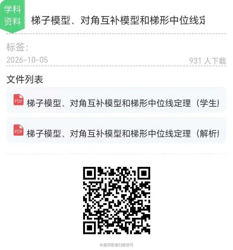 【中考特辑】梯子模型、对角互补模型和梯形中位线定理-第12张图片-四季读书网