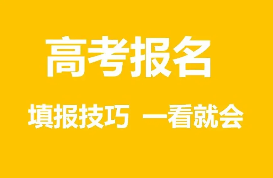 高考报名填报技巧一看就会-第1张图片-四季读书网 高考报名填报技巧一看就会-第1张图片-四季读书网