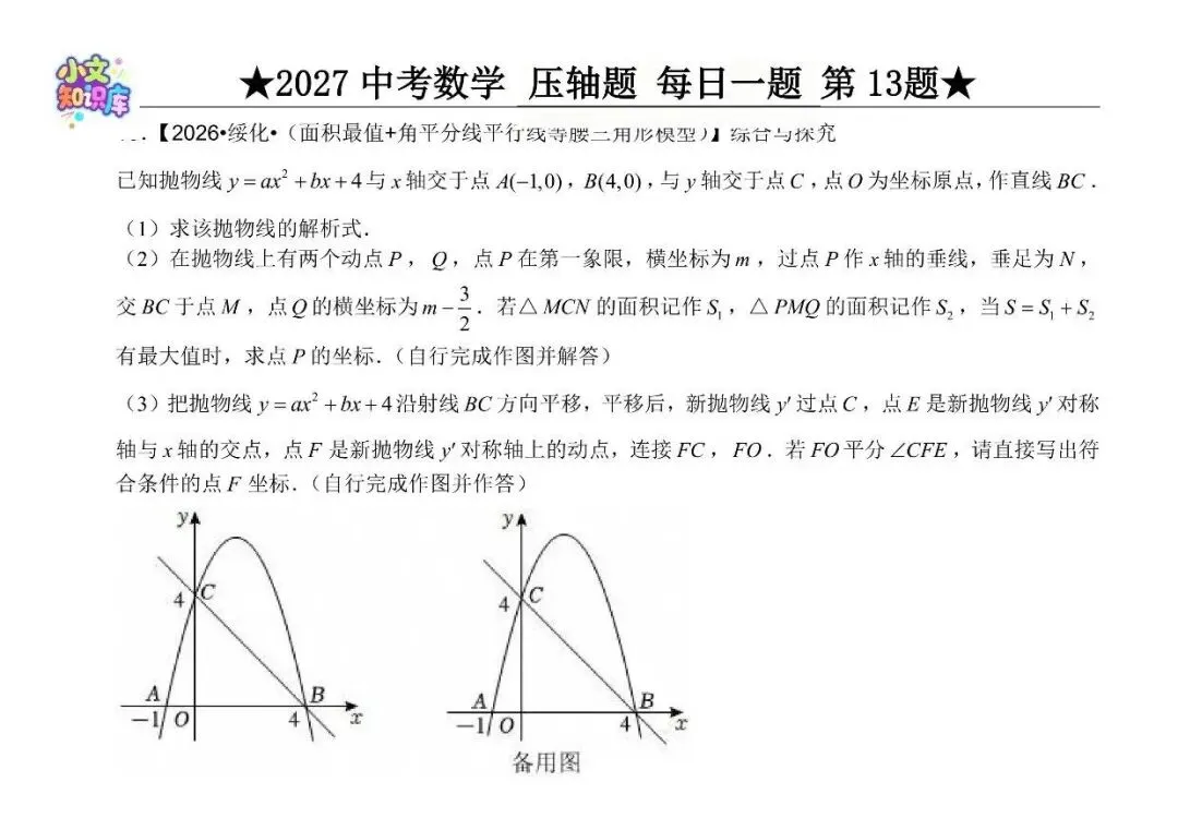 2027中考数学压轴题 每日一题 第13题-第2张图片-四季读书网