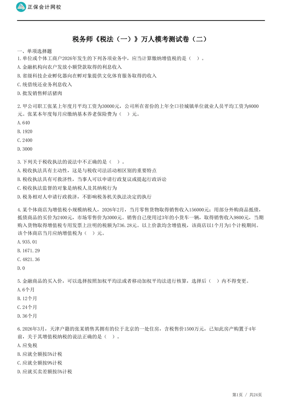 2026年正保会计网校税务师万人模考试卷二-第3张图片-四季读书网