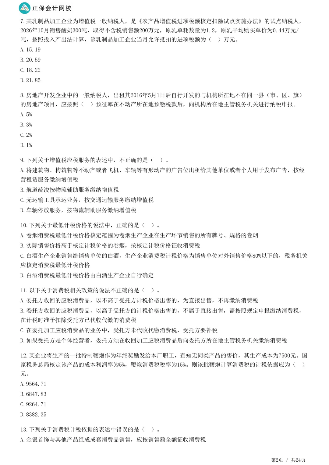 2026年正保会计网校税务师万人模考试卷二-第4张图片-四季读书网