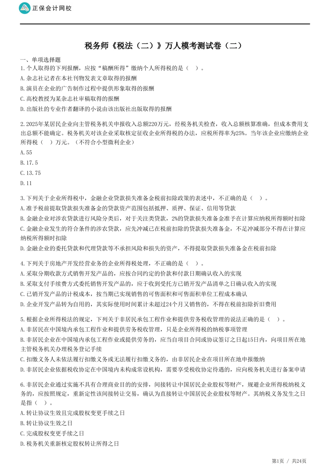 2026年正保会计网校税务师万人模考试卷二-第6张图片-四季读书网