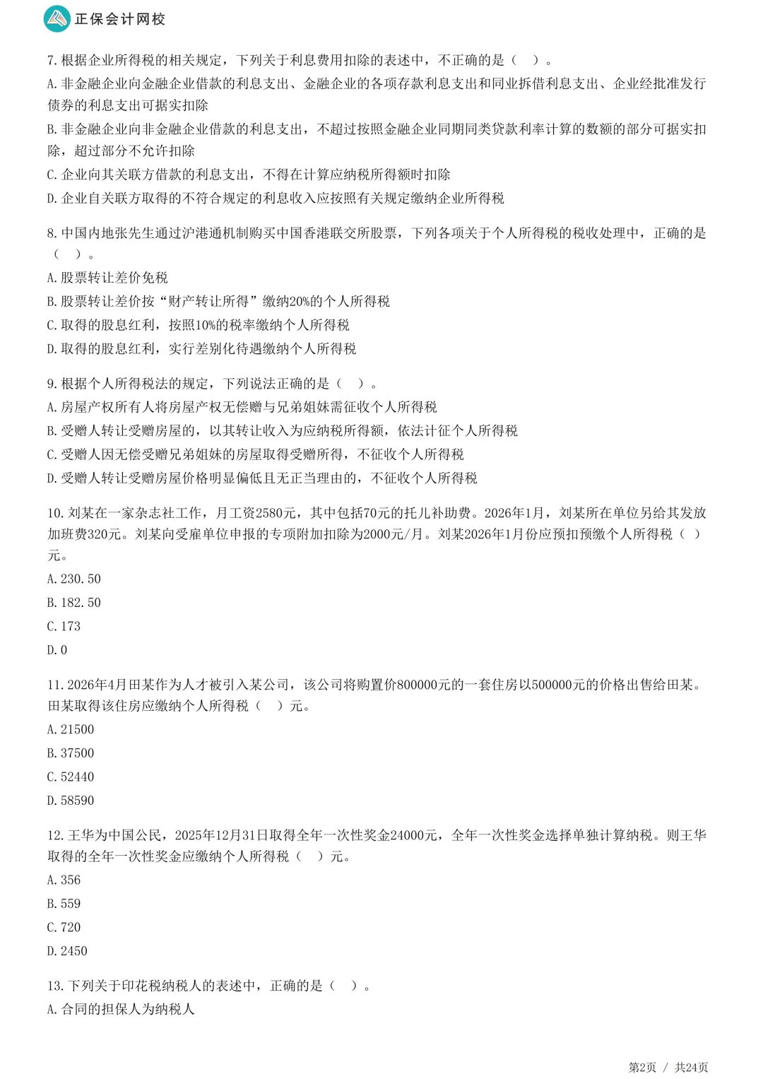 2026年正保会计网校税务师万人模考试卷二-第7张图片-四季读书网