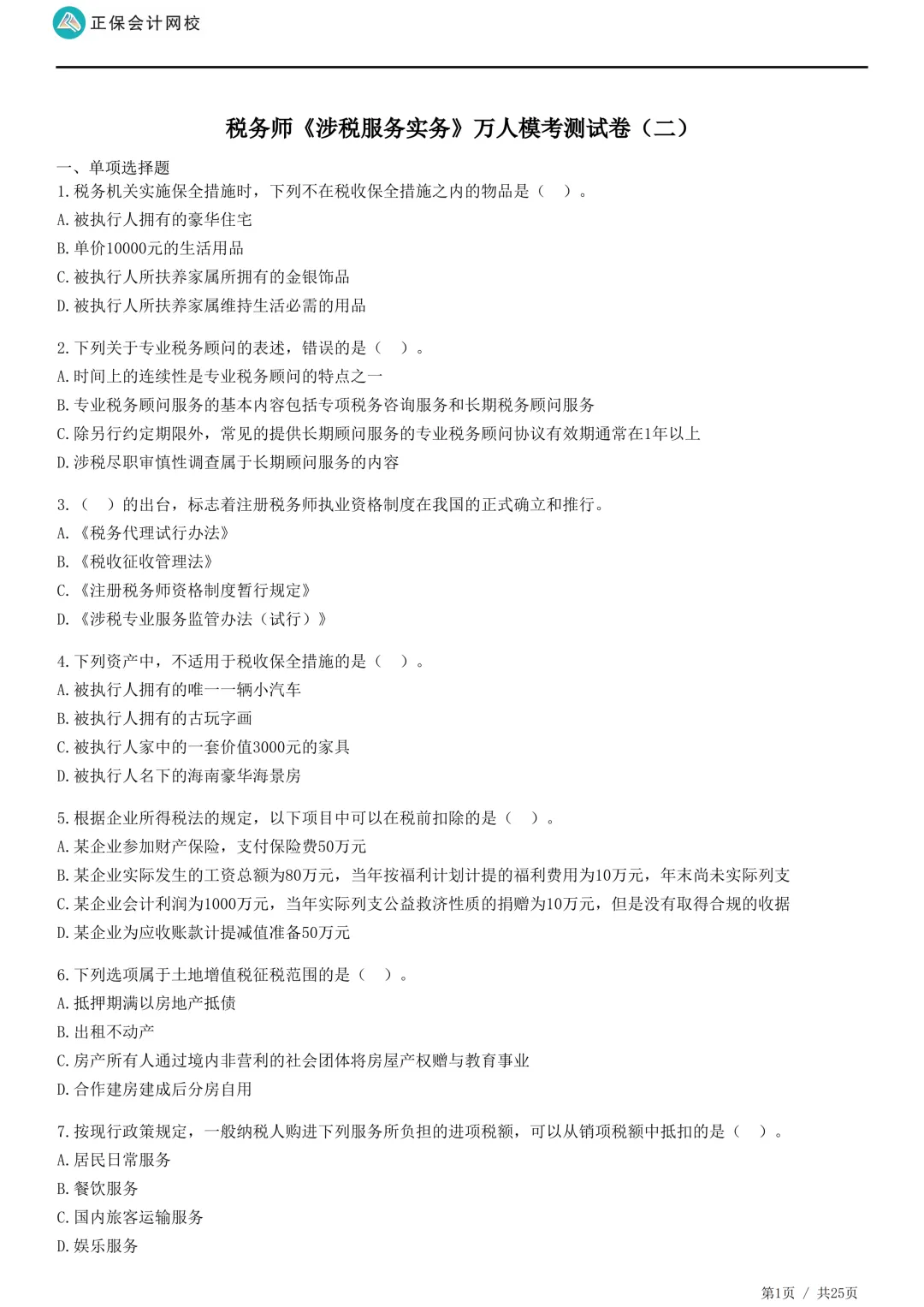 2026年正保会计网校税务师万人模考试卷二-第9张图片-四季读书网