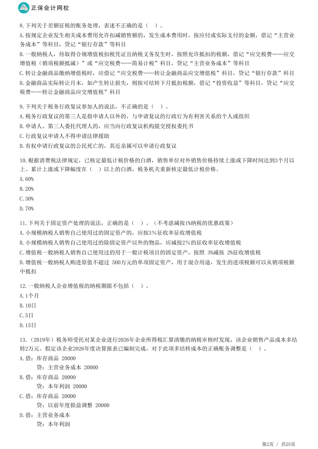2026年正保会计网校税务师万人模考试卷二-第10张图片-四季读书网