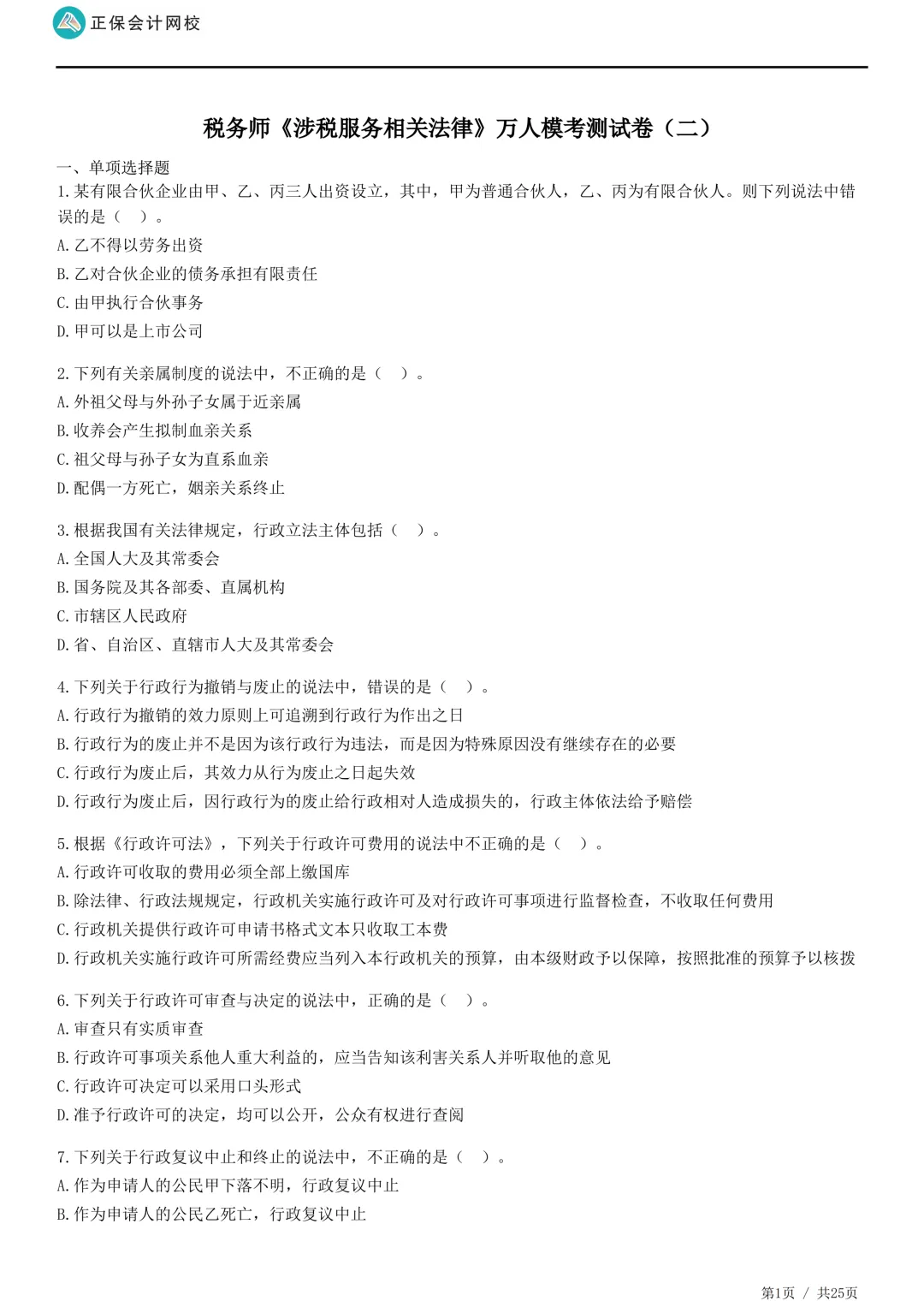 2026年正保会计网校税务师万人模考试卷二-第12张图片-四季读书网
