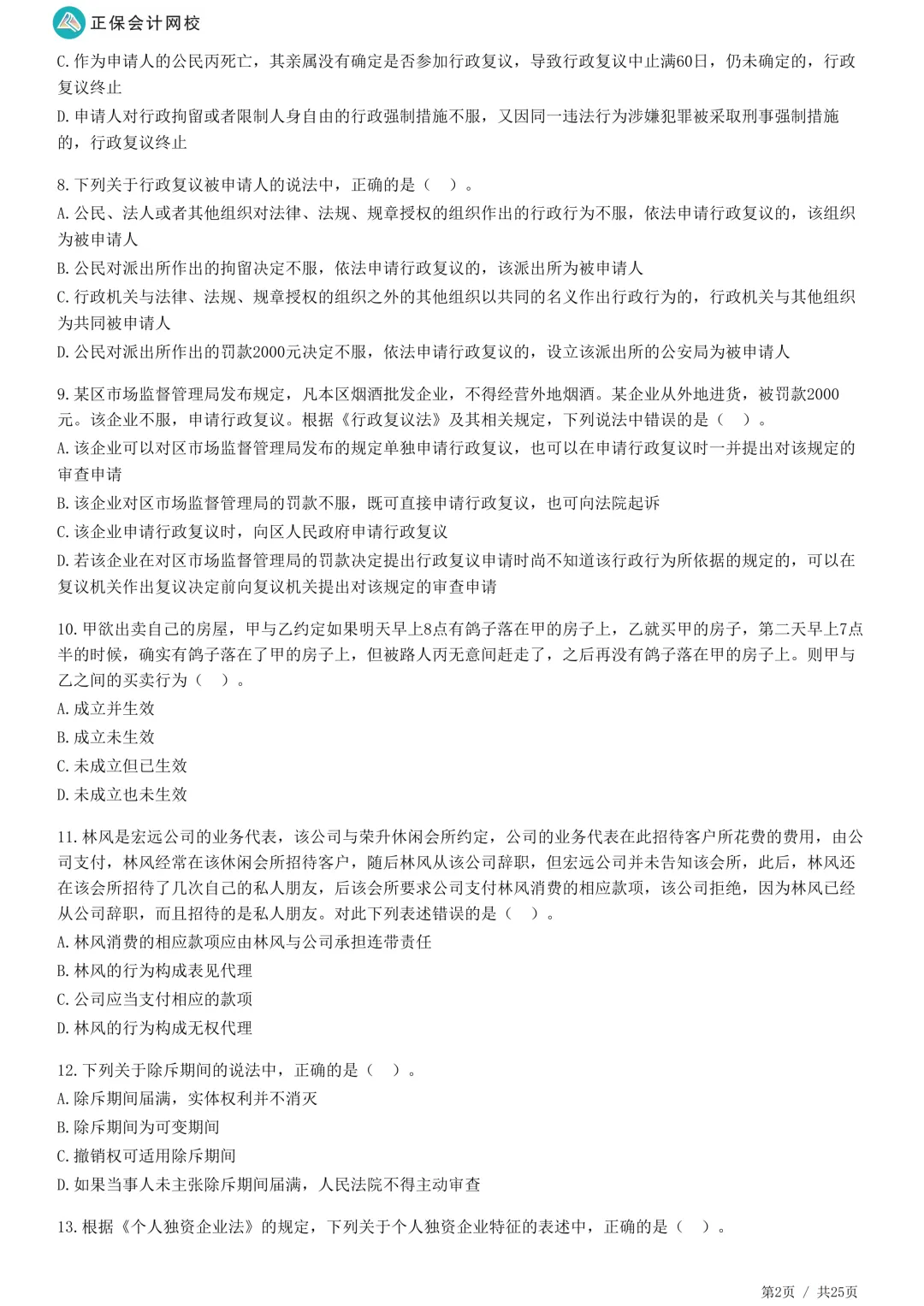 2026年正保会计网校税务师万人模考试卷二-第13张图片-四季读书网