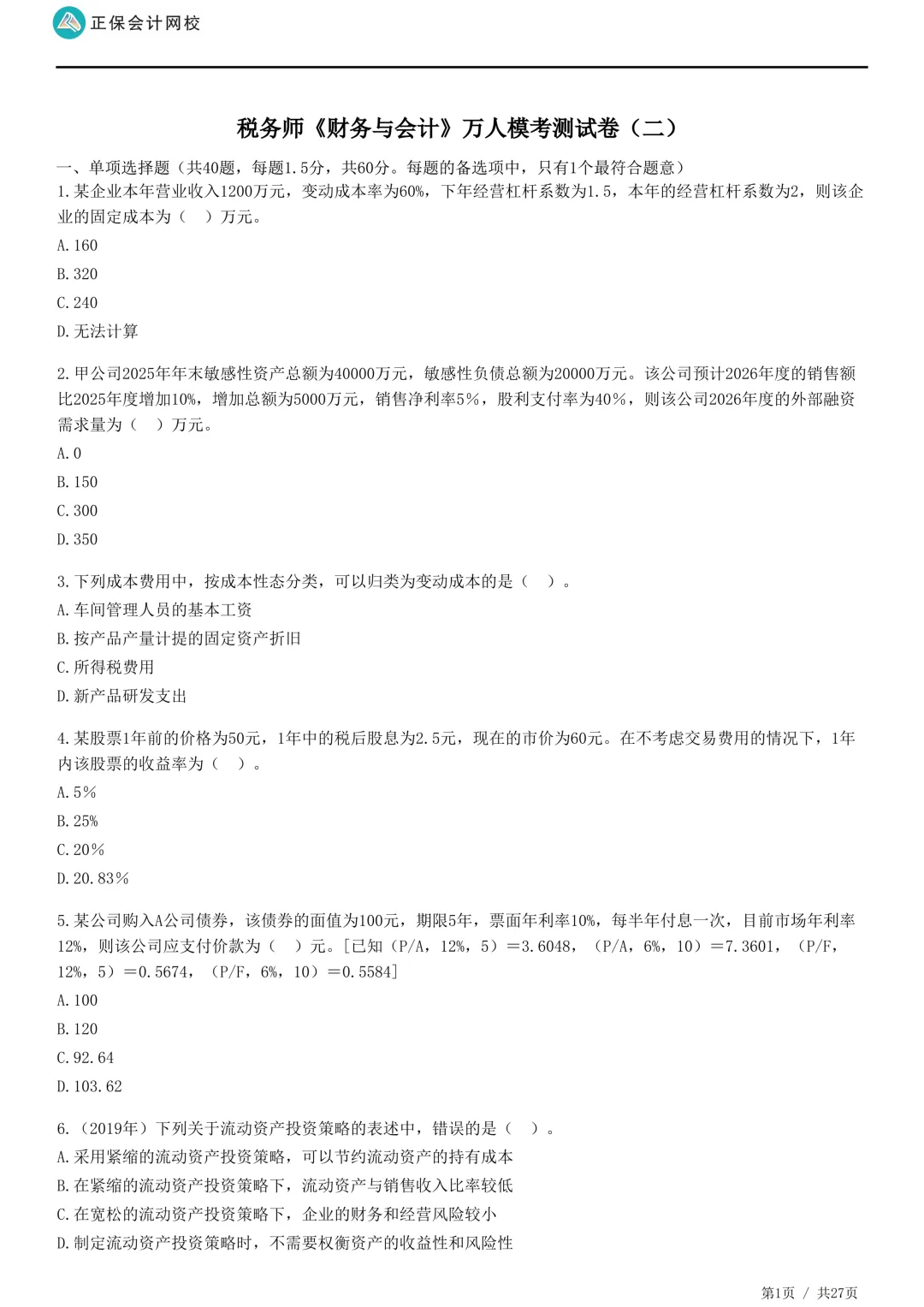 2026年正保会计网校税务师万人模考试卷二-第15张图片-四季读书网