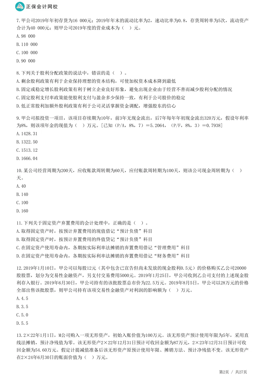 2026年正保会计网校税务师万人模考试卷二-第16张图片-四季读书网
