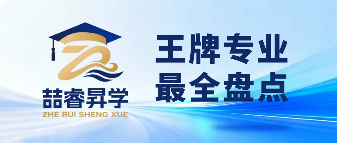 【喆睿昇学】2027届高考志愿填报重要参考:全国39所985高校“王牌专业”最全盘点!-第1张图片-四季读书网