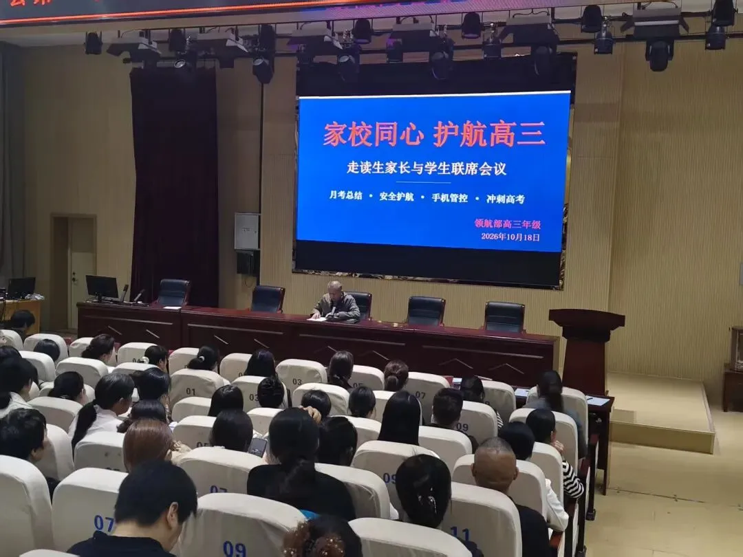 家校同心精准护航,聚力备战高考|巨野县第一中学教育集团实验中学校区30级领航部召开高三走读生家校联席会议-第2张图片-四季读书网