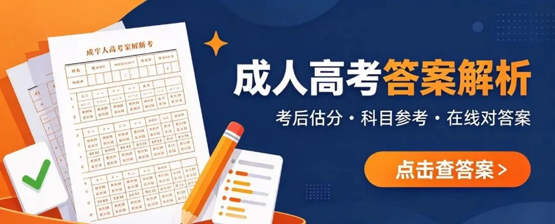 2026年成人高考本科《政治》真题试卷|对答案(完整版)-第1张图片-四季读书网