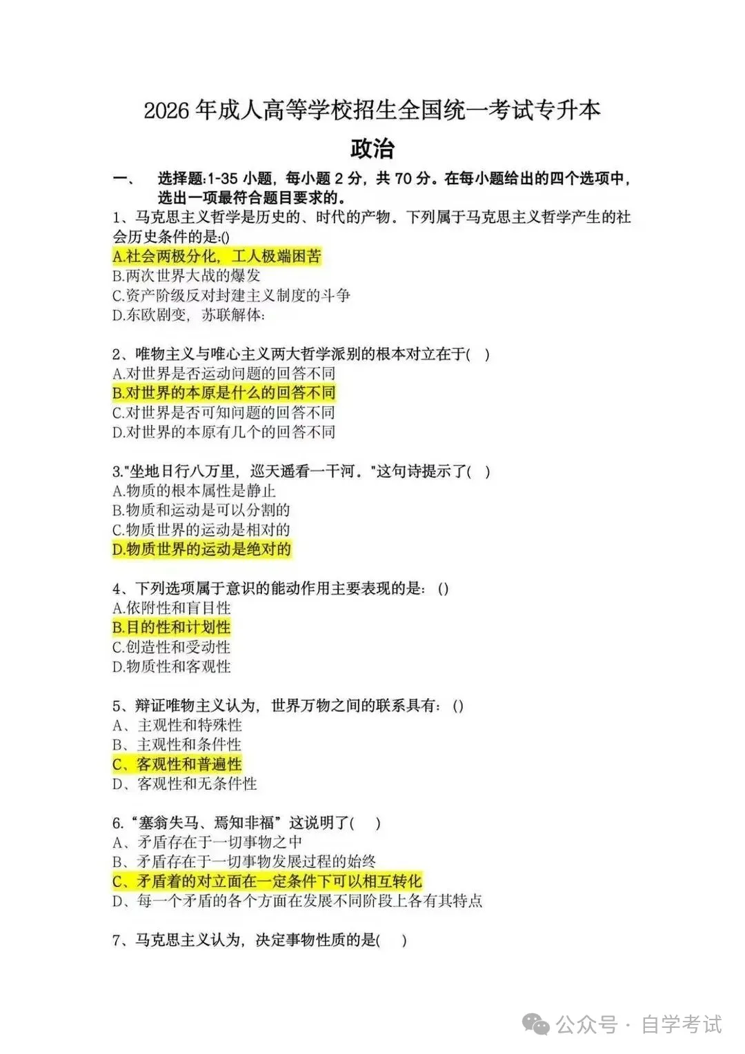 2026年成人高考本科《政治》真题试卷|对答案(完整版)-第2张图片-四季读书网