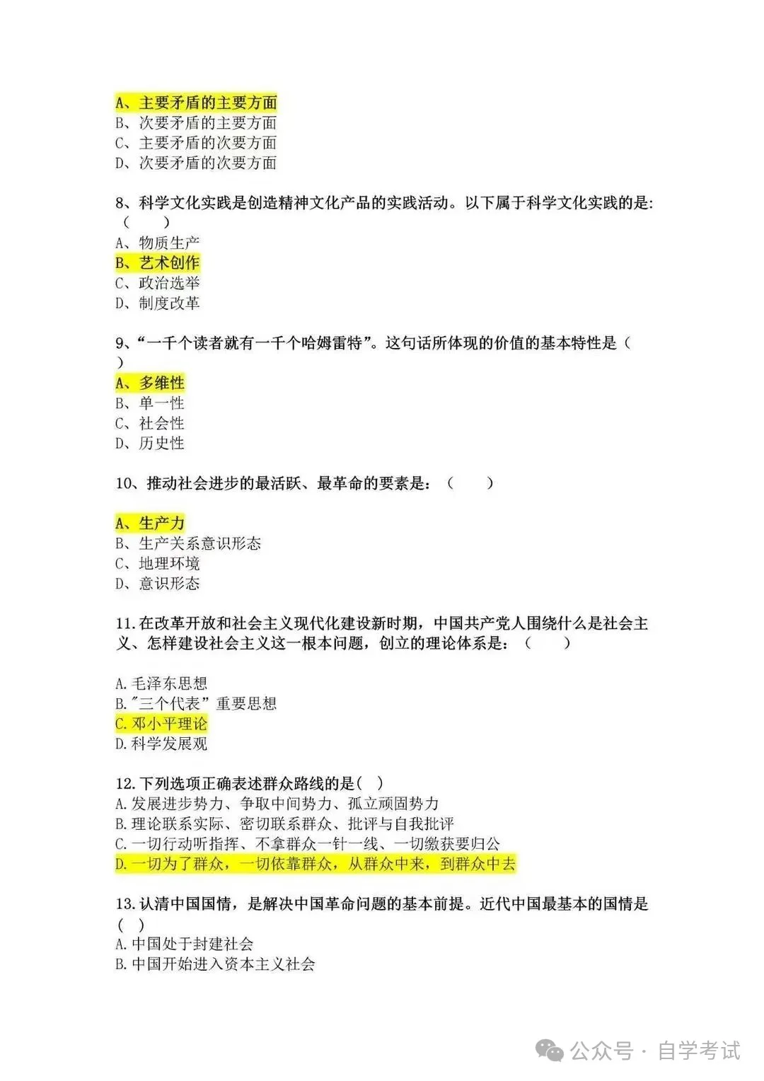 2026年成人高考本科《政治》真题试卷|对答案(完整版)-第3张图片-四季读书网