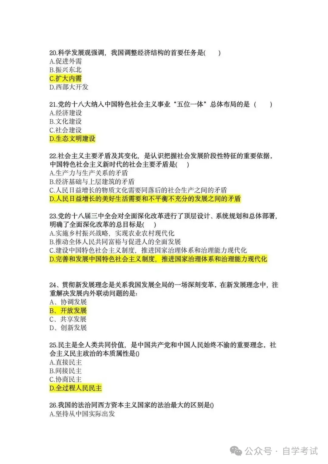 2026年成人高考本科《政治》真题试卷|对答案(完整版)-第5张图片-四季读书网