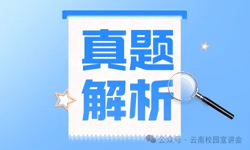 『遴选真题解析』2026年10月18日昭通市级机关遴选公务员笔试综合能力测试历年►2027年昭通市级机关公务员遴选笔试往年试卷历年试卷-第2张图片-四季读书网 『遴选真题解析』2026年10月18日昭通市级机关遴选公务员笔试综合能力测试历年►2027年昭通市级机关公务员遴选笔试往年试卷历年试卷-第2张图片-四季读书网