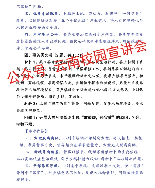 『遴选真题解析』2026年10月18日昭通市级机关遴选公务员笔试综合能力测试历年►2027年昭通市级机关公务员遴选笔试往年试卷历年试卷-第17张图片-四季读书网 『遴选真题解析』2026年10月18日昭通市级机关遴选公务员笔试综合能力测试历年►2027年昭通市级机关公务员遴选笔试往年试卷历年试卷-第17张图片-四季读书网