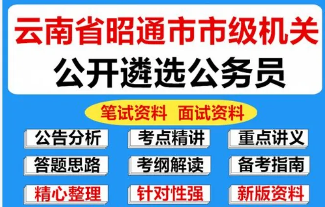 『遴选真题解析』2026年10月18日昭通市级机关遴选公务员笔试综合能力测试历年►2027年昭通市级机关公务员遴选笔试往年试卷历年试卷-第28张图片-四季读书网 『遴选真题解析』2026年10月18日昭通市级机关遴选公务员笔试综合能力测试历年►2027年昭通市级机关公务员遴选笔试往年试卷历年试卷-第28张图片-四季读书网