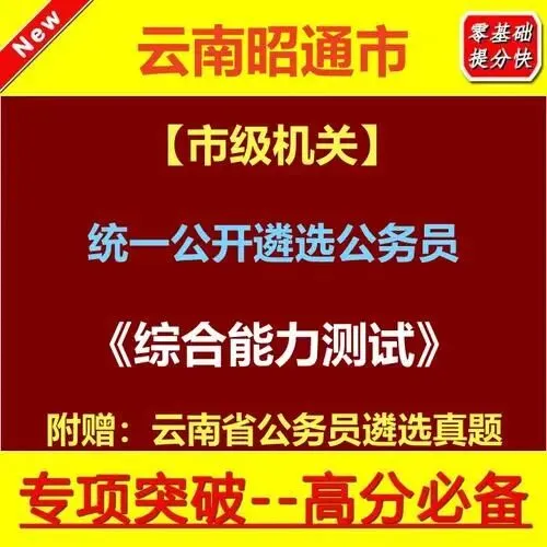 『遴选真题解析』2026年10月18日昭通市级机关遴选公务员笔试综合能力测试历年►2027年昭通市级机关公务员遴选笔试往年试卷历年试卷-第30张图片-四季读书网 『遴选真题解析』2026年10月18日昭通市级机关遴选公务员笔试综合能力测试历年►2027年昭通市级机关公务员遴选笔试往年试卷历年试卷-第30张图片-四季读书网