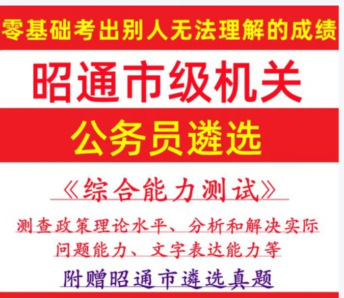 『遴选真题解析』2026年10月18日昭通市级机关遴选公务员笔试综合能力测试历年►2027年昭通市级机关公务员遴选笔试往年试卷历年试卷-第50张图片-四季读书网 『遴选真题解析』2026年10月18日昭通市级机关遴选公务员笔试综合能力测试历年►2027年昭通市级机关公务员遴选笔试往年试卷历年试卷-第50张图片-四季读书网